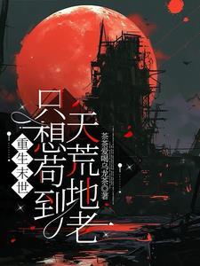 末世我只想苟着笔趣阁