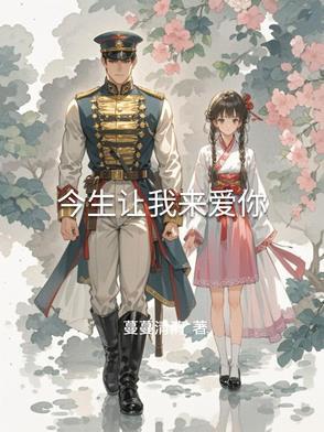 今生今世让我遇见你