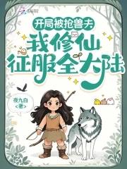 我修仙征服全大陆免费阅读