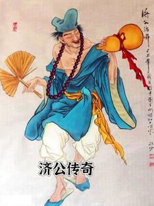 济公传奇第一集