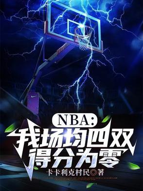 nba场均五双