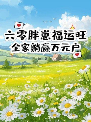 重生六零胖小妻