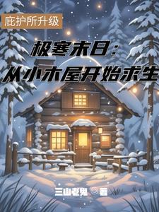 极寒求生从海洋漂流开始笔趣阁