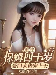 重生小保姆免费阅读