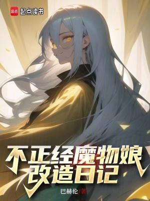 不正经魔物娘改造日记笔趣