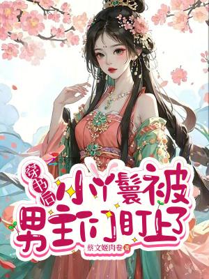 穿成丫鬟后我上位了(穿书)