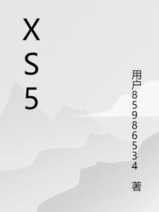 xs5欢迎你免费观看完整版