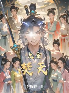 九天玄火的能力