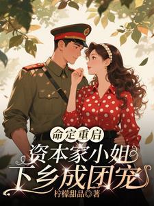命定重启资本家小姐下乡苏樱