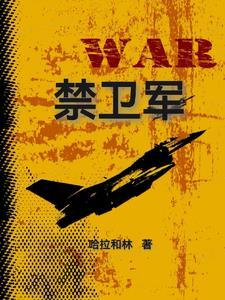 禁卫军官职一览表