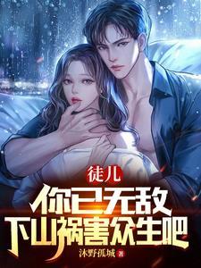 徒儿 为师不下山 无敌再浪