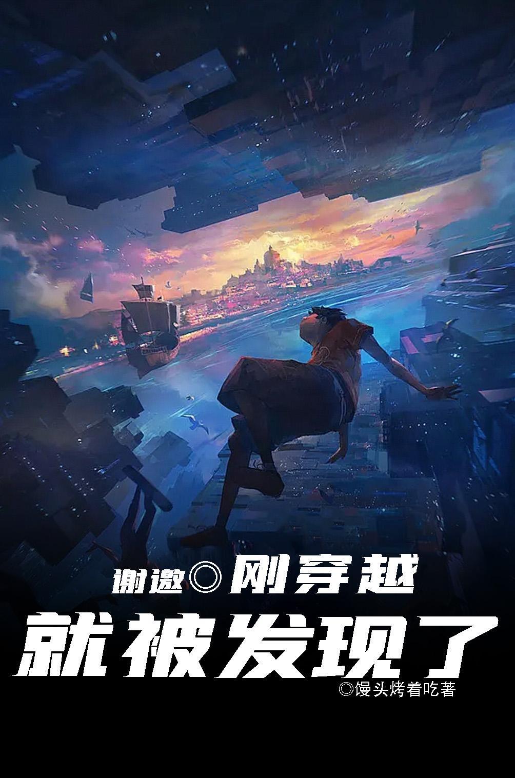 刚穿越就被发现了连载在那个平