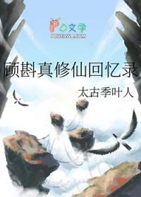 顾斟真修仙回忆录太古季叶人