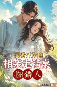 闺蜜穿越古代的