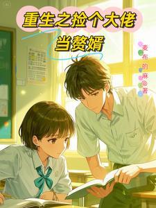 重生之学神驾到初中养成攻略