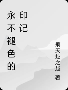 永不褪色的印记作文