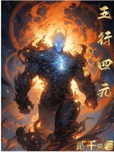 四大元素与五行