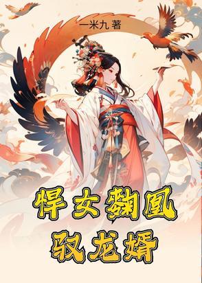 悍妃当道怡香全文免费阅读