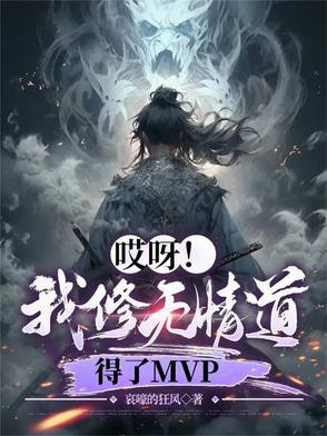 我修无情道主角