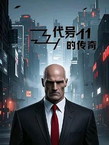 代号传奇全文阅读