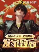 重生86从进山打猎开始发家致富 第171章