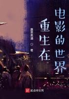 重生穿越电影世界