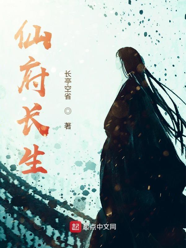 仙府长生完结了吗