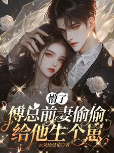 傅总前妻偷偷给他生个崽txt