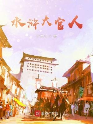 水浒传李大官人