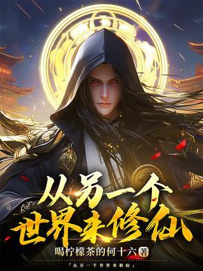 去到另一个世界