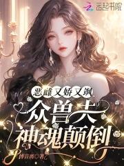娇宠恶妇空煜锦免费