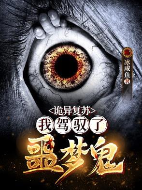 诡异复苏开局驾驭噩梦诡