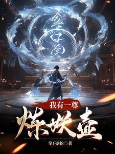 我有一尊炼妖壶sodu