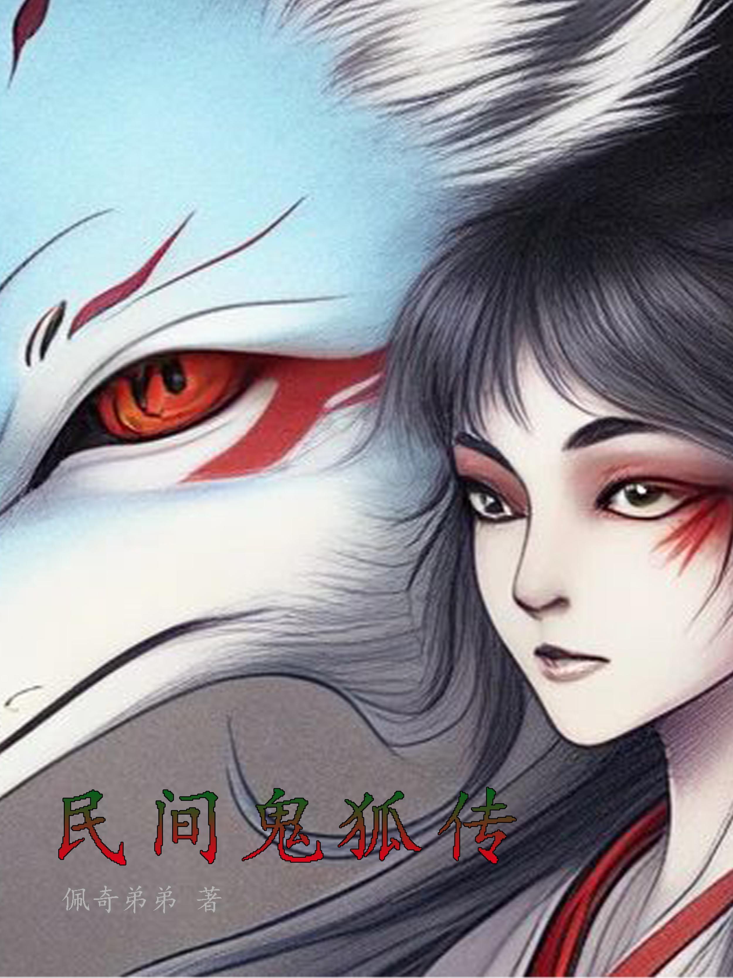 民间鬼术狐狸皮