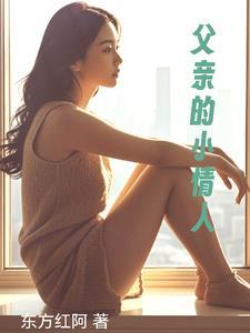 爸爸的小情人文章