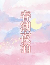 春潮电影的结局是什么意思