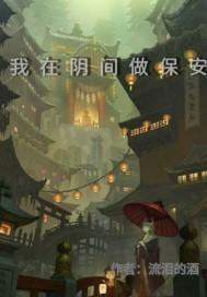 我在阴间看大门