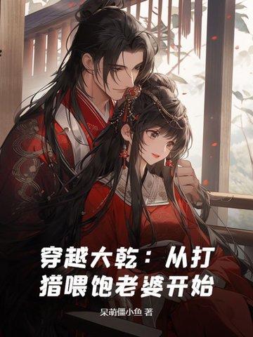 穿越大乾：从打猎喂饱老婆开始